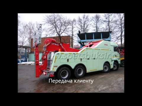 Omar's - Краткая история производства ГРУЗОВОГО ЭВАКУАТОРА на шасси MAN.
