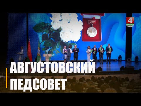 В Гомеле прошёл областной августовский педсовет видео