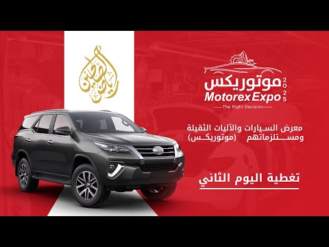 الرسالة الثانية ضمن تغطية فعاليات معرض موتوريكس إكسبو 2025