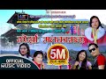 Download Gorkha Manakamana गोर्खा मनकामना हिट लोक दोहोरी गीत Biru Lama Binita Gurung Him Samjhauta Mp3 Song