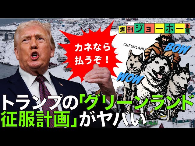 後藤直義と森川潤がトランプ政権のグリーンランド獲得への執着を解説