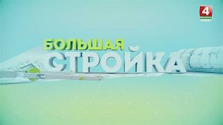 «БОЛЬШАЯ СТРОЙКА» | ГОМЕЛЬ| 28.02.2026