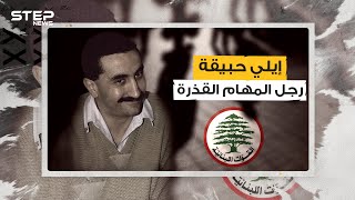 إيلي حبيقة ... تحالف مع شارون وحافظ الأسد .. الاسم الذي لن ينساه الفلسطينيون طوال حياتهم