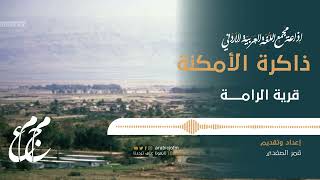 قرية الرامة  2