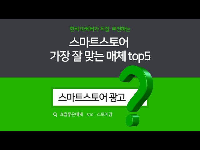 스마트스토어는 어떻게 광고할까요?