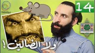 الحلقة 14 والأخيرة (الضَّالين)