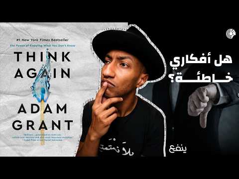 جبل الغباء - مراجعة لكتاب أعد التفكير - دوباميكافين