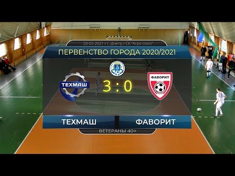Техмаш — Фаворит 28-02-2021