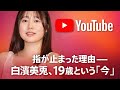 指が止まった理由――白濱美兎、19歳という「今」