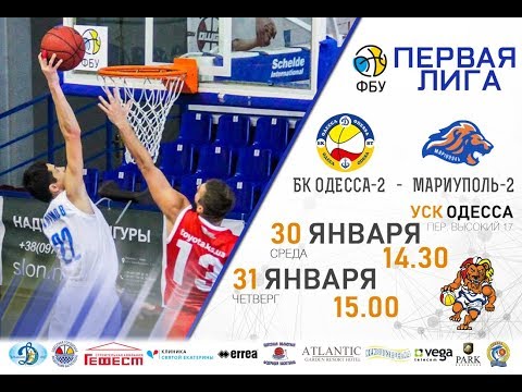 Первая Лига. БК "ОДЕССА-2" - БК "МАРИУПОЛЬ-2". 31.01.2019