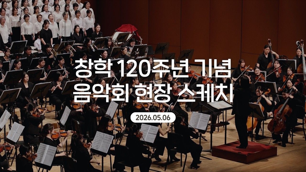 창학 120주년 기념 음악회 스케치