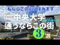 【中央大学通うならこの街】3選：「中央大学・明星大学」「高幡不動」「聖蹟桜ケ丘」（予備：京王多摩センター）私の独断です。治安環境、家賃などを考えて親御さんの負担軽減で街選びました。聖蹟桜ヶ丘は良いです