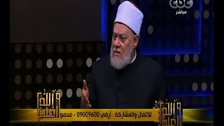 والله أعلم | ‫فضيلة الدكتور علي جمعة يجيب على أسئلة المشاهدين | الحلقة الكاملة