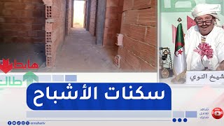 طالع هابط :  شاهد أغرب 45 سكن في جامعة بالمغير