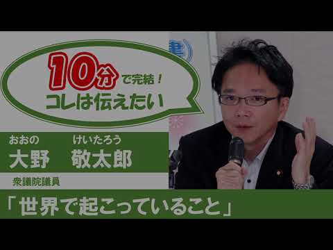 「世界で起こっていること」大野敬太郎 衆議院議員(2023.5.16)