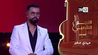 البرايم الثالث من النجم الشعبي : مهدي صغير