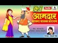 Aamdar Zalya Sarkha Vataty DJ - Marathi Lokgeet - Sumeet Music Aamdar Zalya Sarkha Vataty DJ - Marathi Lokgeet - Sumeet Music