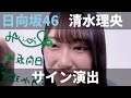 【ユニエア】日向坂46（清水理央）：サイン演出（撮影）【ユニゾンエアー】