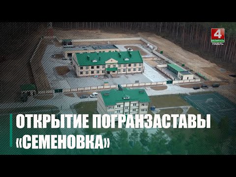 Погранзаставу с «умной» системой слежения открыли на границе Беларуси с Украиной под Гомелем видео