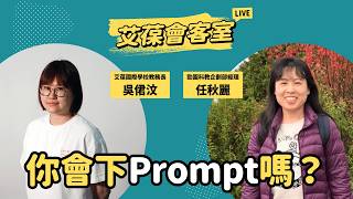 你會下Prompt嗎？