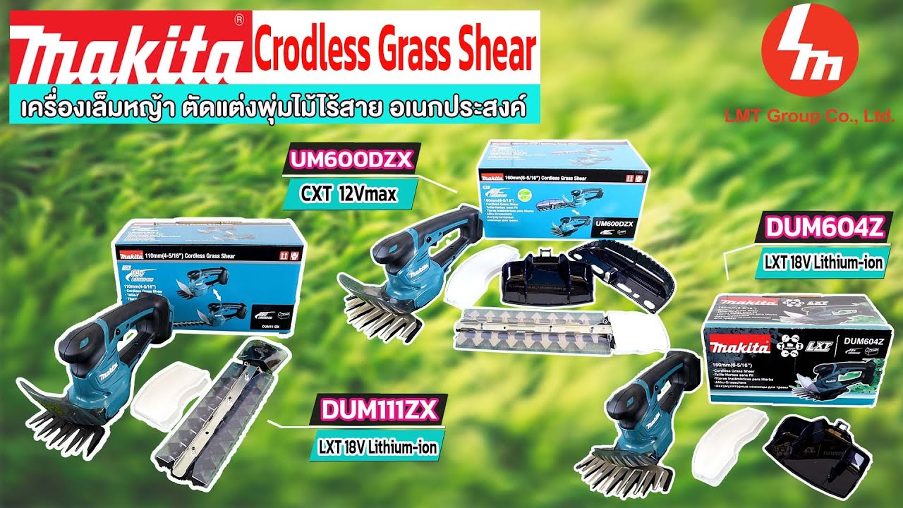 สุดยอด!! เครื่องเล็มหญ้าไร้สายอเนกประสงค์ Makita 3รุ่น UM600DZX 18V | DUM604Z 18V | DUM111ZX 12Vmax