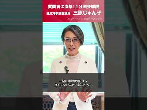 【1分国会解説】参議院予算委員会の質疑に立った #三原じゅん子 参議院議員を直撃