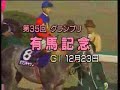 オグリキャップ　1990有馬記念