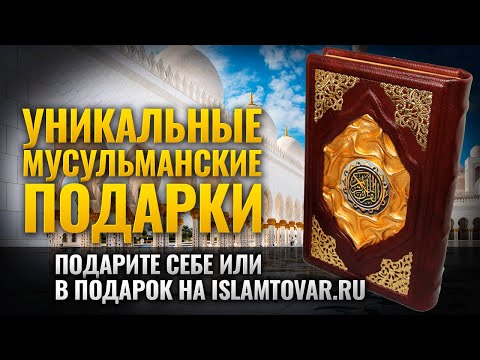 Коран в кожаном переплете | Подарок мусульманину