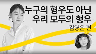 [문장의소리] 누구의 형우도 아닌 우리 모두의 형우, 김영은 소설가 | 783회 2부