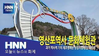 영산포역사 문화체험관