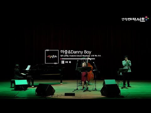 [메노 모소(Meno Mosso)] 마중 & DannyBoy