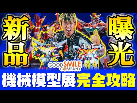 【玩具人探險隊】GOODSMILE Mecha Smile Impact 機械模型祭2024 WINTER in 台灣～完全攻略！