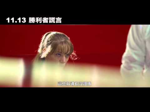 【勝利者謊言】預告