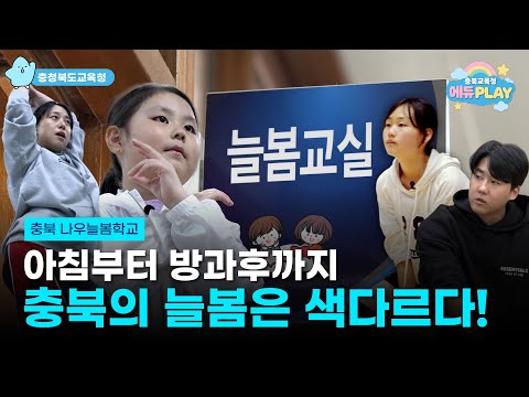 아침부터 방과후까지 충북의 늘봄은 색다르다! l 에듀PLAY 이미지
