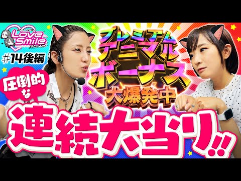 【圧倒的な連続大当り！】ラブスマイルRETURNS！第14回 後編《倖田柚希・MYME》PAアニマルマンション GO［パチンコ］