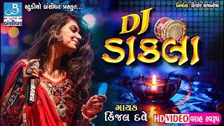 Kinjal dave dj song  DJ dakla  ડાકલા ન