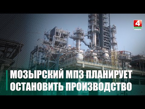 На Мозырском НПЗ идет подготовка к капитальному ремонту видео