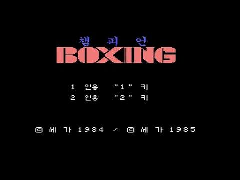 Champion Boxing (1985, MSX, SEGA)