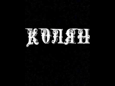 Реальные Пацаны - Колян