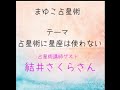 占星術に星座は使わない(おまけ 13星座のこと結井さくらさん解説 13星座