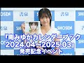 48P大ボリュームのカレンダーブックに大満足！南みゆか「濡れるのが好き♡泡風呂はとても楽しかった」