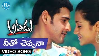 Athadu Video Songs -  Neeto Cheppana Song - Mahesh