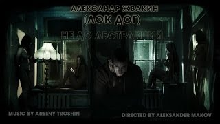 Loc-Dog - Не до абстракций