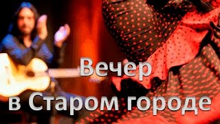 Вечерние развлечения в старой Барселоне
