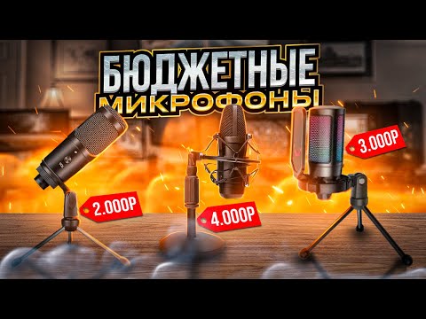 ТОП ЛУЧШИХ и ДЕШЕВЫХ МИКРОФОНОВ до 100$! Бюджетные Микрофоны 2022