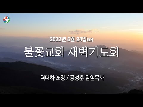 2022년 5월 24일 새벽예배 