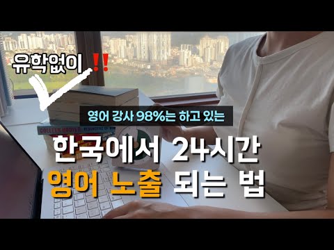 이게 전부입니다‼️유학없이 한국에서 24시간 영어 노출되는 방법