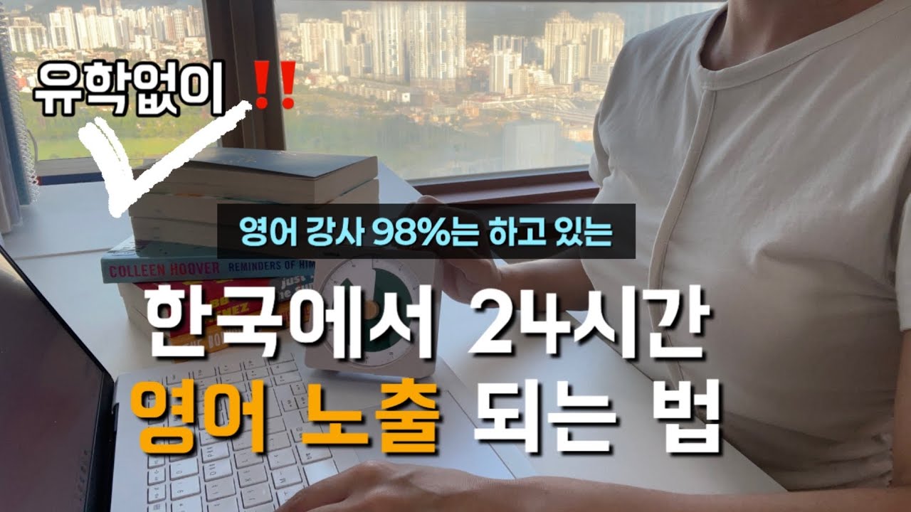 이게 전부입니다‼️유학없이 한국에서 24시간 영어 노출되는 방법