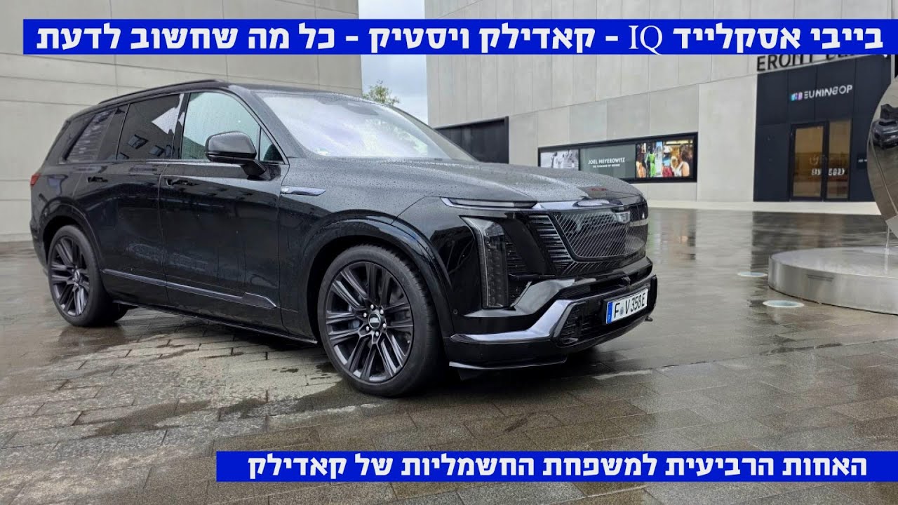 נהיגה בקאדילק ויסטיק – כל מה שחשוב לדעת #foryou #cadilac #electriccar