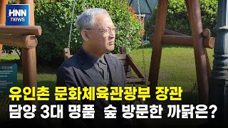 유인촌 문화체육관광부 장관, 담양 3대 명품 숲 등 방문